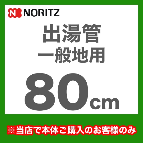 出湯管  瞬間湯沸器 湯沸かし器 ガス湯沸かし器 湯沸し器 ノーリツ≪YP0102HM≫