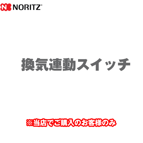 ノーリツ 換気連動スイッチ 瞬間湯沸器部材 ≪YP0133≫