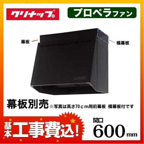 台数限定！お得な工事費込セット（商品＋基本工事）   レンジフード 換気扇 間口：60cm（600mm） クリナップ≪ZRP60NBB12FKZ-E-KJ≫