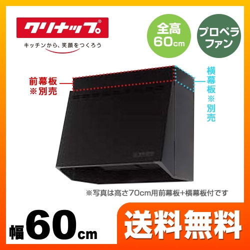 クリナップ レンジフード 深型レンジフード プロペラファン 間口60cm ブラック 幕板別売 ≪ZRP60NBB12FKZ-E≫