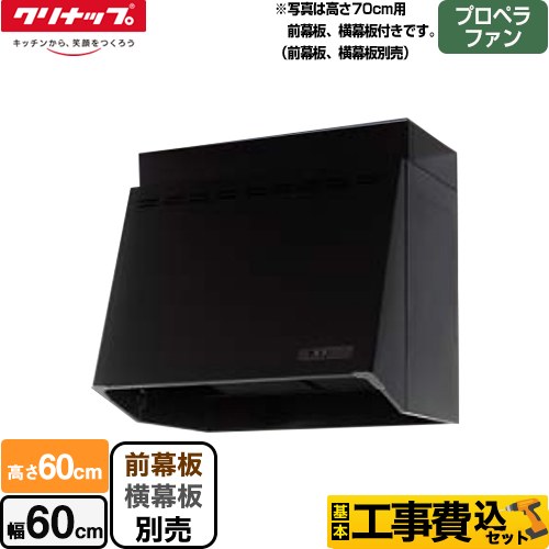 【工事費込セット（商品＋基本工事）】 クリナップ 深型レンジフード レンジフード プロペラファン 間口60cm  ブラック 幕板別売 ≪ZRP60NBB12FKZ-EB≫