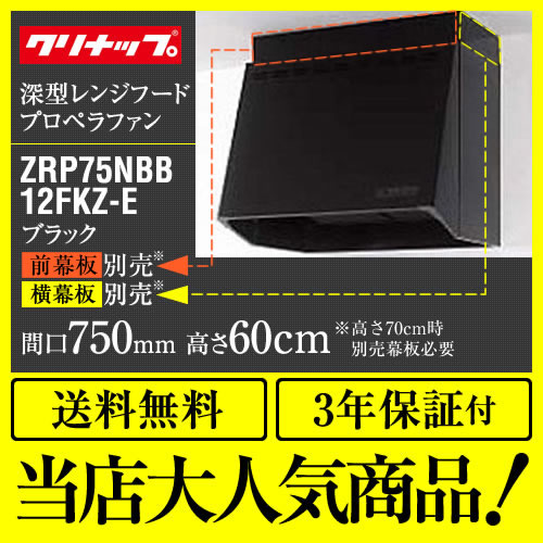 レンジフード 換気扇 間口：75cm（750mm） クリナップ≪ZRP75NBB12FKZ-E≫