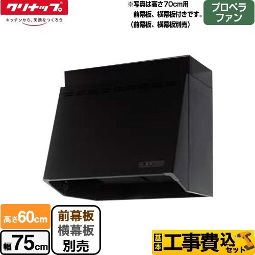 【工事費込セット（商品＋基本工事）】 クリナップ 深型レンジフード レンジフード プロペラファン 間口75cm  ブラック 幕板別売 ≪ZRP75NBB12FKZ-EB≫