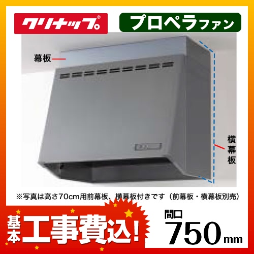 台数限定！お得な工事費込セット（商品＋基本工事）   レンジフード 換気扇 間口：75cm（750mm） クリナップ≪ZRP75NBB12FSZ-E-KJ≫