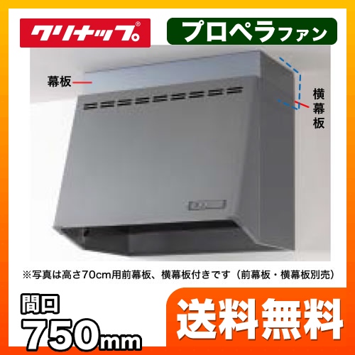 レンジフード 換気扇 間口：75cm（750mm） クリナップ≪ZRP75NBB12FSZ-E≫