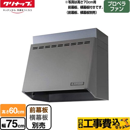 【工事費込セット（商品＋基本工事）】 クリナップ 深型レンジフード レンジフード プロペラファン 間口75cm  シルバー 幕板別売 ≪ZRP75NBB12FSZ-EB≫