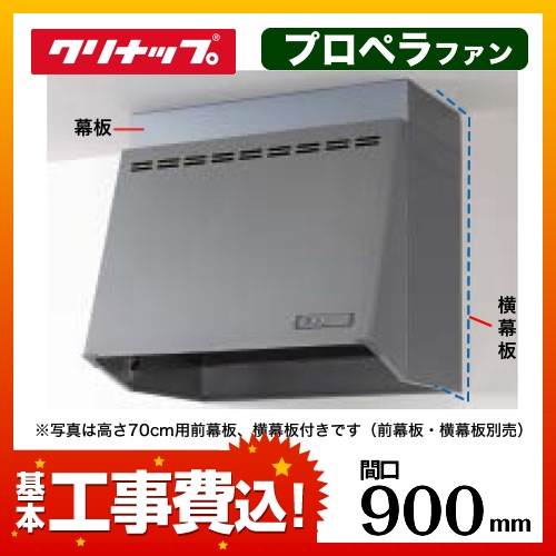 台数限定！お得な工事費込セット（商品＋基本工事）   レンジフード 換気扇 間口：90cm（900mm） クリナップ≪ZRP90NBB12FSZ-E-KJ≫