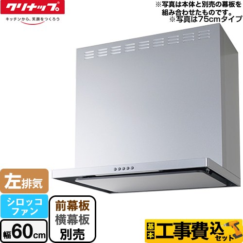 クリナップ フラットスリムレンジフード（シロッコファン） レンジフード ZRS60ABZ21FS-L-E 工事費込