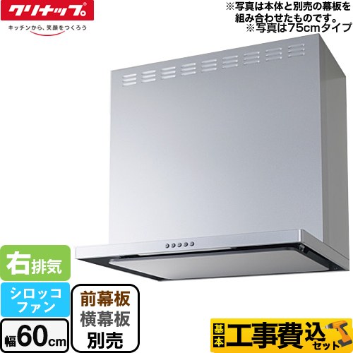 クリナップ フラットスリムレンジフード（シロッコファン） レンジフード ZRS60ABZ21FS-R-E 工事費込