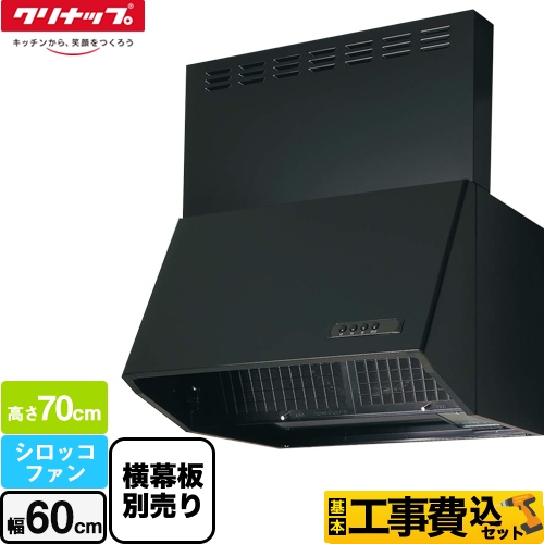 【工事費込セット（商品＋基本工事）】 クリナップ 深型レンジフード（シロッコファン） レンジフード 間口60cm ブラック 横幕板別売 ≪ZRS60NBD20FKZ-E≫