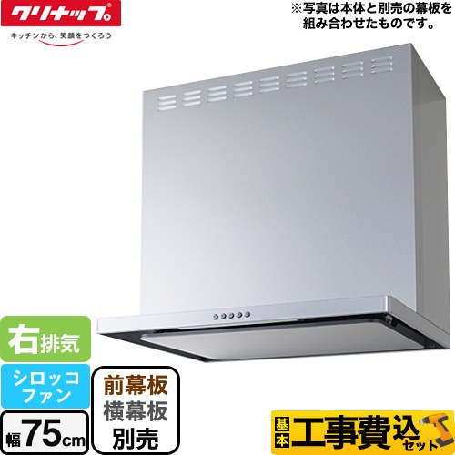 クリナップ フラットスリムレンジフード（シロッコファン） レンジフード ZRS75ABZ21FS-R-E 工事費込