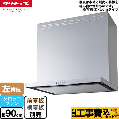 クリナップ フラットスリムレンジフード（シロッコファン） レンジフード ZRS90ABZ21FS-L-E 工事費込