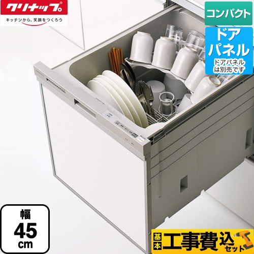 【工事費込セット（商品＋基本工事）】 クリナップ スリムラインフェイス 食器洗い乾燥機 ビルトイン コンパクトタイプ　約5人分(37点) シルバー ≪ZWPP45R14LDS-E≫