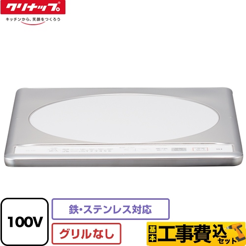 クリナップ 一口IHクッキングヒーター ZZCH11C-C工事費込